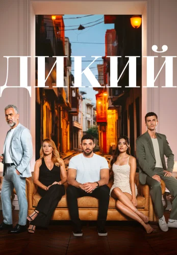 Дикий 2 сезон 1-51 серия турецкий сериал русская озвучка смотреть онлайн все серии