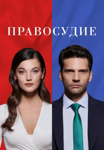 Приговор турецкий сериал 1-95 серия бесплатно на русском языке смотреть онлайн  все серии