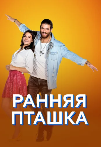 Ранняя пташка турецкий сериал 1-50, 51 серия русская озвучка смотреть бесплатно онлайн все серии