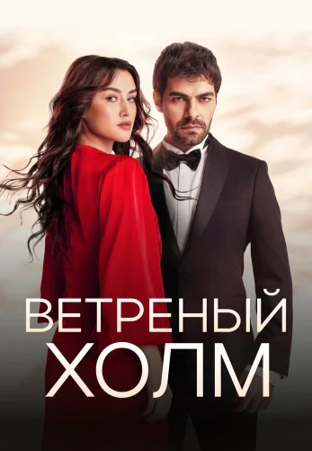 Ветреный холм турецкий сериал 1-217 серия русская озвучка бесплатно смотреть онлайн все серии