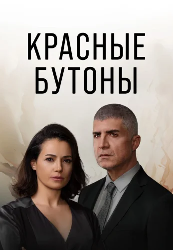 Красные бутоны турецкий сериал 2 сезон 1-46 серия на русском языке бесплатно смотреть онлайн все серии