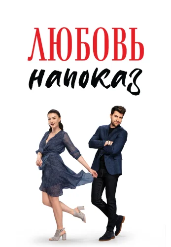 Любовь напоказ 1-38 серия турецкий сериал русская озвучка смотреть онлайн бесплатно все серии