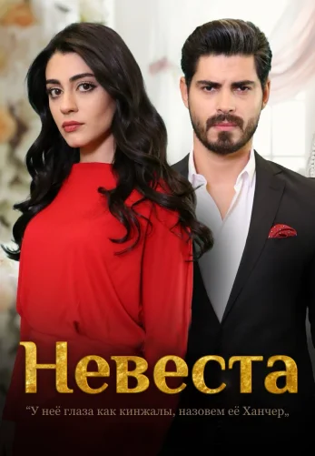 Невеста турецкий сериал 1-237, 238, 239 серия на русском языке бесплатно смотреть онлайн все серии
