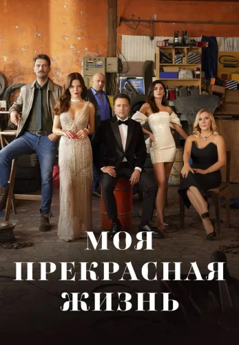 Моя прекрасная жизнь 1-29, 30 серия турецкий сериал русская озвучка бесплатно смотреть онлайн все серии